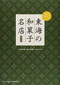 東海の和菓子名店―伝統を受け継ぐ銘菓ベストガイド 保存版(中古品)