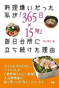 料理嫌いだった私が「365日×15年」毎日台所に立ち続けた理由(中古品)