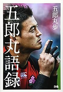 五郎丸歩語録(中古品)