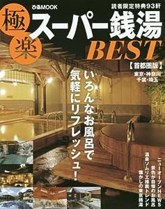 極楽スーパー銭湯BEST 首都圏版―充実の施設がうれしい、スーパー銭湯へ行こう! (ぴあMOOK)(中古品)