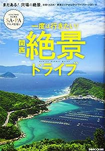 一度は行きたい!関西絶景ドライブ (ぴあMOOK関西)(中古品)