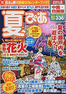 夏ぴあ中国・四国版 (ぴあムック関西)(中古品)