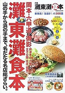 ぴあ灘東灘食本 (ぴあMOOK関西)(中古品)