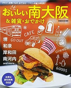 おいしい南大阪&雑貨・おでかけ (ぴあMOOK関西)(中古品)