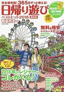 春夏秋冬ぴあ 日帰り遊び 関西版 ベストヒット2018 (ぴあMOOK関西)(中古品)