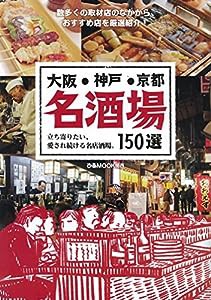 大阪・神戸・京都 名酒場150選 (ぴあMOOK関西)(中古品)