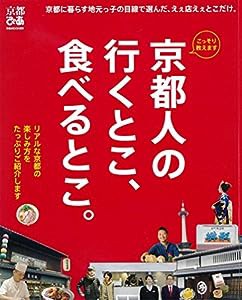 京都人の行くとこ、食べるとこ。 (ぴあMOOK関西)(中古品)