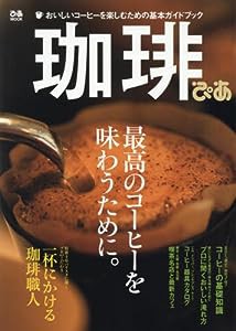 珈琲ぴあ (ぴあMOOK)(中古品)