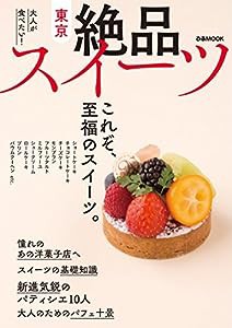 東京絶品スイーツ (ぴあMOOK)(中古品)