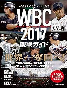 がんばれ侍ジャパン! WBC2017観戦ガイド (ぴあMOOK)(中古品)