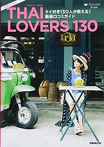 「THAI LOVERS 130」 タイ好き130人が教える! 厳選口コミガイド (ぴあMOOK)(中古品)