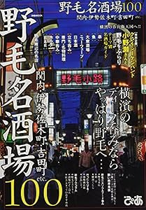 野毛名酒場100 (ぴあMOOK)(中古品)