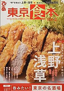 東京食本vol.2 (ぴあMOOK)(中古品)