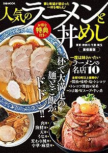 人気のラーメンと丼めし首都圏版 (ぴあMOOK)(中古品)