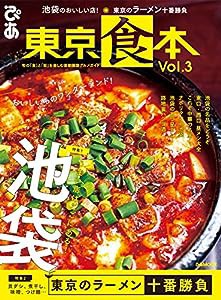 東京食本vol.3 (ぴあMOOK)(中古品)