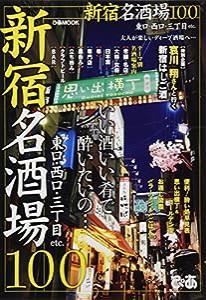 新宿名酒場100 (ぴあMOOK)(中古品)