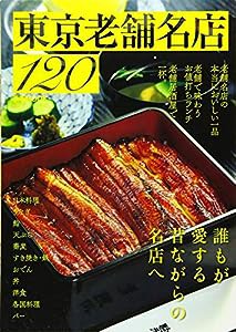 東京老舗名店120 (ぴあMOOK)(中古品)