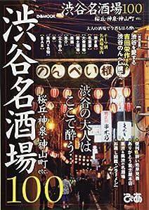 渋谷名酒場100 (ぴあMOOK)(中古品)
