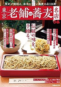 東京老舗の蕎麦名店 (ぴあMOOK)(中古品)