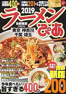 ラーメンぴあ2019首都圏版 (ぴあMOOK)(中古品)