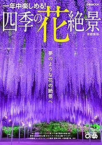 四季の花絶景 首都圏版 (ぴあMOOK)(中古品)