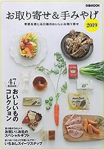 お取り寄せ&手みやげ 2019 (ぴあMOOK)(中古品)