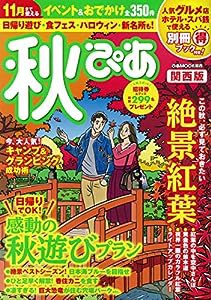 秋ぴあ 関西版 (ぴあMOOK関西)(中古品)