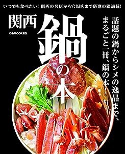 関西 鍋の本 (ぴあMOOK関西)(中古品)