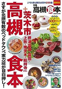 ぴあ 高槻食本 (ぴあMOOK 関西)(中古品)