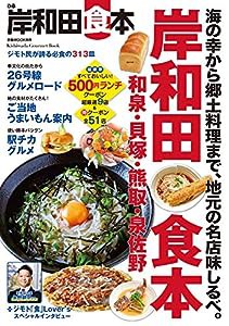 ぴあ岸和田食本 (ぴあMOOK関西)(中古品)