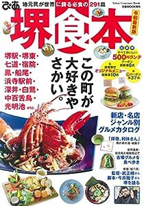 ぴあ 堺食本 令和最新版 (ぴあ MOOK 関西)(中古品)