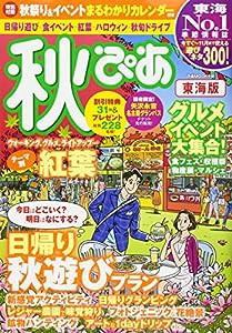 秋ぴあ　東海版 (ぴあMOOK中部)(中古品)