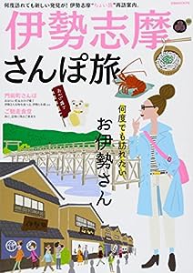 伊勢志摩さんぽ旅 (ぴあMOOK中部)(中古品)