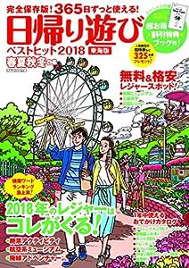 春夏秋冬ぴあ 日帰り遊び 東海版 ベストヒット2018 (ぴあMOOK中部)(中古品)