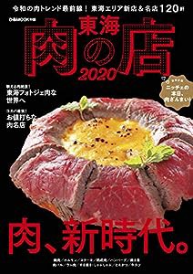 東海肉の店 2020 (ぴあ MOOK 中部)(中古品)