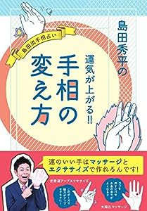 島田秀平の運気が上がる!! 手相の変え方(中古品)