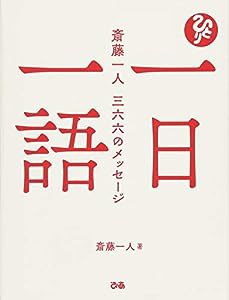 一日一語 斎藤一人 三六六のメッセージ(中古品)