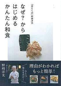 「分とく山」野?ア洋光 なぜ? からはじめる かんたん和食(中古品)