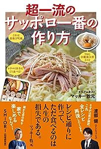 超一流のサッポロ一番の作り方(中古品)