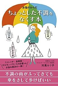 女性のからだ ちょっとした不調をなくす本(中古品)