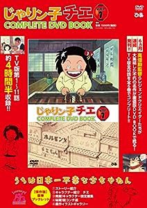 「じゃりン子チエ COMPLETE DVD BOOK」vol.1 (（DVD）)(中古品)
