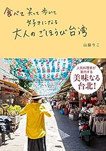 食べて笑って歩いて好きになる 大人のごほうび台湾(中古品)