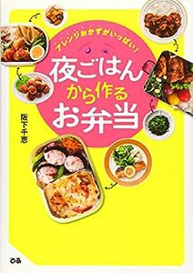 アレンジおかずがいっぱい! 夜ごはんから作るお弁当(中古品)