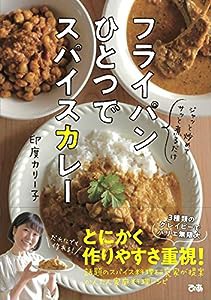 フライパンひとつでスパイスカレー(中古品)