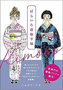 ばらいろ着物手帖(中古品)