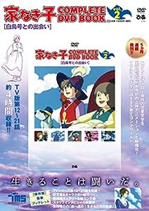 「家なき子 COMPLETE DVD BOOK」vol.2 (（DVD）)(中古品)