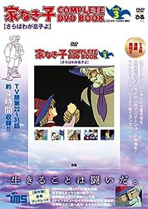 「家なき子 COMPLETE DVD BOOK」vol.3 (（DVD）)(中古品)