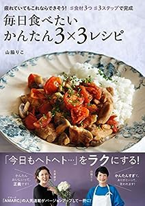 -疲れていてもこれならできそう! #食材3つ #3ステップで完成- 毎日食べたい かんたん3×3レシピ(中古品)