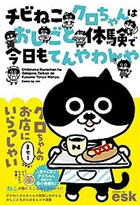 チビねこクロちゃんはおしごと体験で今日もてんやわんや(中古品)