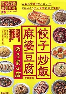餃子炒飯麻婆豆腐のうまい店 首都圏版 (ぴあ MOOK)(中古品)